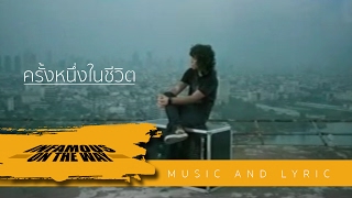 ครั้งหนึ่งในชีวิต - INFAMOUS (Music \u0026 Lyric)