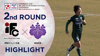 【ハイライト】第43回皇后杯 伊賀FCくノ一三重vs.筑波大学｜2回戦