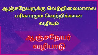 ஆஞ்சநேயருக்கு வெற்றிலைமாலை பரிகாரமும் வெற்றிக்கான வழியும் ஆஞ்சநேயர் வழிபாடு | Sri Varahi Jothidam