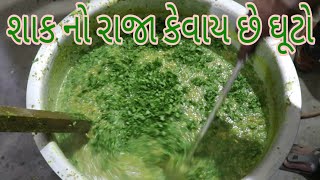 શાક નો રાજા જામનગર નો પ્રખ્યાત ઘૂટો | #maheshmatali