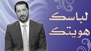 آداب اللباس - الفرق بين العيب و الحرام محمد نوح || سلسلة الآداب