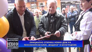 Официално откриха новия дом на Пенсионерски клуб „Мадона” в Белоградчик