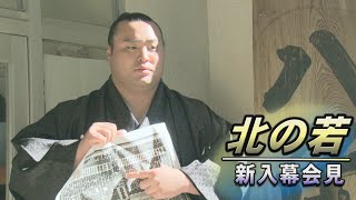 北の若　十両11場所を経験しての昇進！　新入幕会見　SUMO