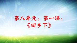 二年级华文。第八单元。第一课《回乡下》