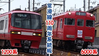 【名鉄】 常滑線110周年系統板を掲出列車を撮る 【1200系・6000系】