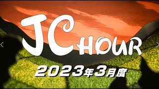 （一社）となみ青年会議所　2023年３月度「JCアワー」