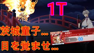 【FGO】茨城童子…目を覚ませ… 渡辺綱で1T攻略！！ アドバンスドクエスト(高等關卡)「鬼骨稜々」