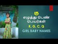 கு வரிசை பெண் குழந்தை பெயர்கள் | ku varisai girl Baby Names #trendingbabynames  #girlbabynames
