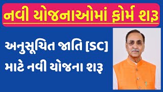 અનુસૂચિત જાતિ 【 SC 】 માટે નવી યોજનાઓ | Yojnao | GURU MASTERJi | SC BOARD CORPORATION YOJNA START