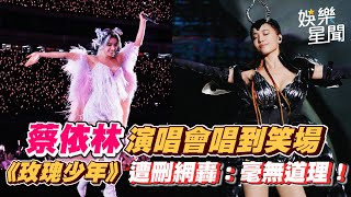 蔡依林演唱會唱到笑場　《玫瑰少年》遭刪網轟：砍得毫無道理！｜@star_world