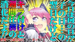 【低評価上等！】世界一つまらない艦これクソ配信535 遠征部隊キラ付け＆令和五年艦娘格付けチェック新春任務大消化！