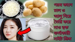 খুব সহজেই চাল ও আলু দিয়ে বানাও ফর্সা হওয়ার নাইট ক্রিম//rice cream,, anti aging cream