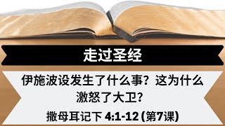 伊施波设发生了什么事？这为什么激怒了大卫？| 撒母耳记下 4:1-12 | 第7课