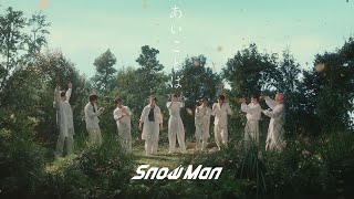 Snow Man「あいことば」Music Video