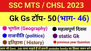 SSC MTS/ हवलदार 2023 || SSC MTS Expected Question || GK previous year question || #sscmts - 46