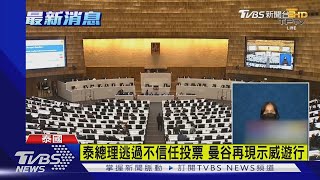 泰總理逃過不信任投票 曼谷再現示威遊行｜TVBS新聞