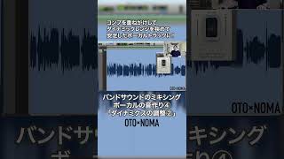 ボーカルのミックス【ダイナミクスの調整②】 #dtm #dtmer #mixing #band  #ミックス #バンド