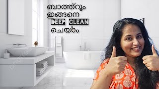 ബാത്ത്റൂം ഇങ്ങനെ Deep Clean  cheyam ചെയാം