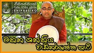 මතක ශක්තිය වැඩිකරගන්න හැටි | අතිපූජ්‍ය බලන්ගොඩ රාධ හිමි | Ven Balangoda Raadha Thero