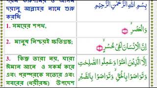Quran 103 AlAsr Arabic Bangla
