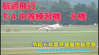 #航過飛行 #T_4 #令和６年度芦屋基地航空祭 #航空自衛隊 #芦屋基地 #自衛隊情報 #撮影取材許可取得済  #Jpan_Air_Self_Defense_Force