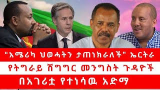 “አሜሪካ ህወሓትን ታጠነክራለች” ኤርትራ...የትግራይ ሽግግር መንግስት ጉዳዮች...በአገሪቷ የተነሳዉ አድማ