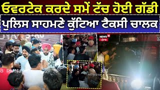 Ludhiana Clash News | ਓਵਰਟੇਕ ਕਰਦੇ ਸਮੇਂ ਟੱਚ ਹੋਈ ਗੱਡੀ, Police ਸਾਹਮਣੇ ਕੁੱਟਿਆ ਟੈਕਸੀ ਚਾਲਕ | Punjab | N18V