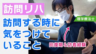 訪問するときに気をつけていることは？【２分で学ぶ訪看/理学療法士編】