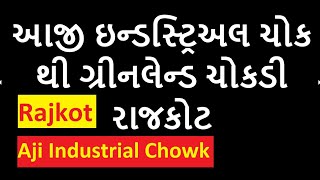 Aji Industrial Chowk to Greenland Chokdi | રાજકોટ | આજી ઇન્ડસ્ટ્રિઅલ ચોક થી ગ્રીનલેન્ડ ચોકડી Rajkot