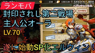 【ランモバ】封印されし戦場：第ニ戦場（主人公オーラ）Lv.70攻略！遂に始動SP化エルウィン！！ポイント抑えて簡単攻略【ラングリッサーモバイル】光輝の予言書、光の巫女、マリエル、光輝の予言書