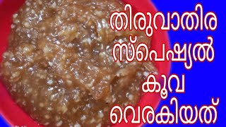 തിരുവാതിര സ്പെഷ്യൽ കൂവ വെരകിയത് //കൂവ കുറുക്കിയത് //കൂവ പായസം //home made കൂവ കുറുക്കിയത് //കൂവ //😋