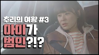 [꿀드] [추리의 여왕1 모음.Zip] 3. 아니... 불장난을 하면 안되지.. 아가야.. ㅣ KBS방송