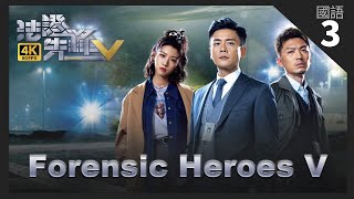 TVB Drama 法证先锋V 4K 60fps 3/30 | 洪永城(克男)求蔡洁(佩清)为他翻案 | Forensic Heroes V | 黄宗泽 袁伟豪 蔡思贝 洪永城 连诗雅