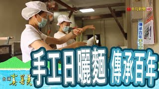 【台灣真善美】傳承百年“手工日曬麵” 2018.08.12【757-1集】