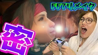 【ゲーム】名作！FF7 リメイク PS4版！肉食系女子ジェシーに誘われた結果…！？初見プレイPart６【女性実況】