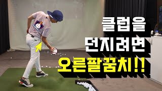 손목이 풀린다고요? 치킨윙이 생긴다고요? 정답은 오른팔꿈치!!