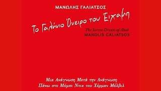 Μανώλης Γαλιάτσος - Μάσκες (Ορχηστρικό) (Official Audio Video)