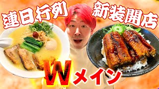 【Wインパクト】大将、、うめぇラーメンにうなぎでオレをどうしようってんだ、、、#らぁ麺善治 #ラーメン #うなぎ