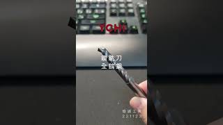 [瑜誠工業 ]  全鎢鋼鑽銑刀