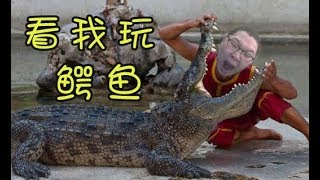 【PDD】鳄鱼：IG丶pdd已上线，tp回来再把你杀，太难顶了！你看这龙掉的血，再看我的血，太恐怖了呀！