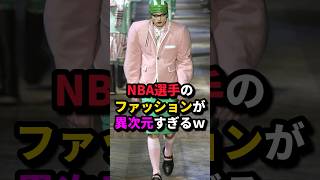 NBA選手のファッションが異次元すぎるw #nba #バスケ #バスケットボール