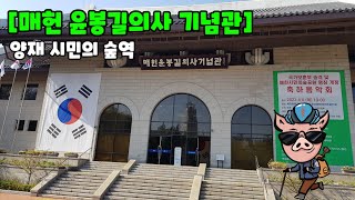 [매헌 윤봉길의사 기념관0407]# 윤봉길의사기념관방문#양재시민의숲역주변#매헌시민의숲#윤봉길의사의홍커우공원거사#매헌윤봉길의폭탄#삼의사묘윤봉길의사#독립운동가윤봉길의사#효창공원윤봉길#