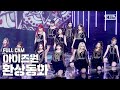 [안방1열 직캠4K] 아이즈원 '환상동화' 풀캠 (IZ*ONE 'Secret Story of the Swan' Full Cam)│@SBS Inkigayo_2020.7.5