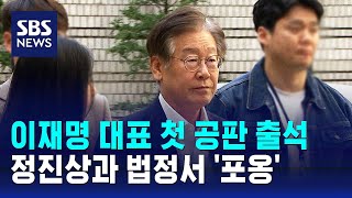 이재명 대표 첫 공판 출석…정진상과 법정서 '포옹' / SBS