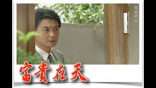 富貴在天 EP08 | 民視經典回味系列