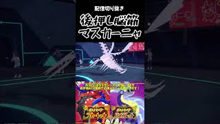 後押し脳筋マスカーニャ【ポケモンSV】 #shorts