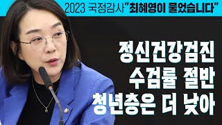 정신건강검진 수검률 절반! 청년층은 더 낮아 [2023 국정감사/최혜영이 물었습니다]