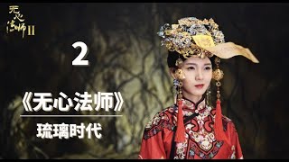 《无心法师》 第二部 琉璃时代 | 2