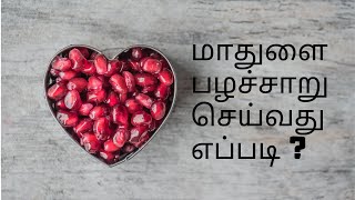 மாதுளை பழச்சாறு செய்வது எப்படி ?