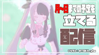 【雑談】　予定を作る人　【夜見れな/にじさんじ】